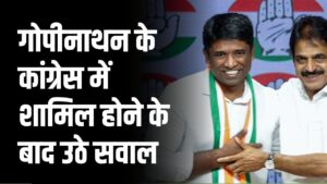 IAS Officers Rule: गोपीनाथन के कांग्रेस में शामिल होने के बाद उठे सवाल, राजनीति में जाने के लिए क्या हैं नियम