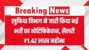 IB Vacancy 2025: खुफिया विभाग IB ने निकाला भर्ती का नोटिफिकेशन, नहीं होगा कोई एग्जाम, सैलरी ₹1.42 लाख महीना तक