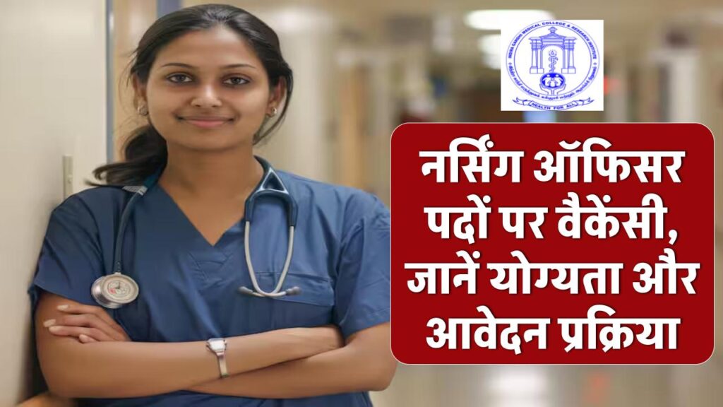 IGMCRI Recruitment 2025: नर्सिंग ऑफिसर के लिए निकली वैकेंसी, आवेदन शुरू, जानें योग्यता, सैलरी और आवेदन प्रक्रिया