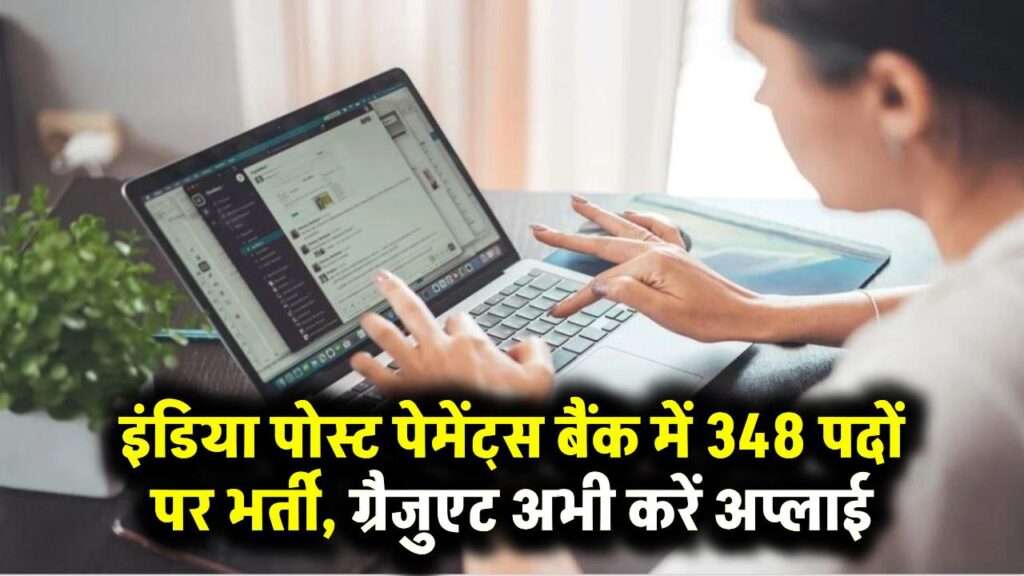 IPPB GDS Recruitment 2025: इंडिया पोस्ट पेमेंट्स बैंक में 348 पदों पर भर्ती, ग्रैजुएट अभी करें अप्लाई