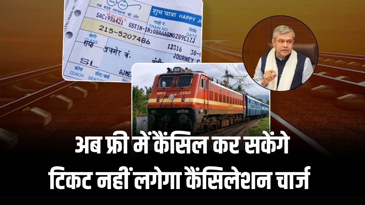 IRCTC New Rule: रेल मंत्री का बड़ा फैसला, अब फ्री में कैंसिल कर सकेंगे टिकट नहीं लगेगा कैंसिलेशन चार्ज!