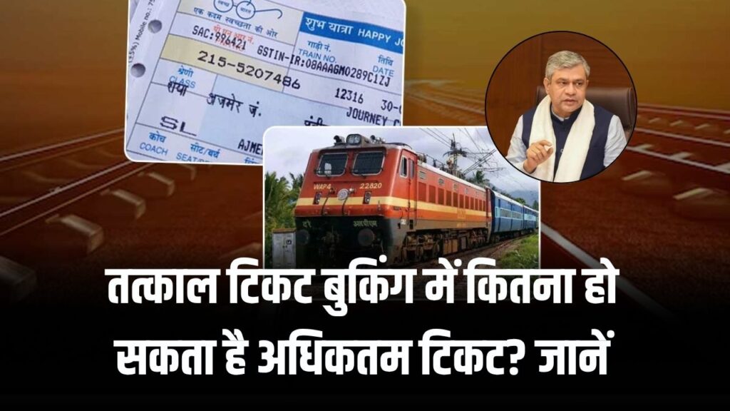 IRCTC Ticket Booking Rules: तत्काल टिकट बुकिंग में कितना हो सकता है अधिकतम टिकट? जानें