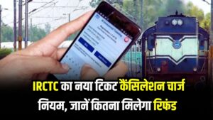 IRCTC का नया टिकट कैंसिलेशन चार्ज नियम, जानें 24 घंटे पहले टिकट कैंसिल करने पर कितना मिलेगा रिफंड IRCTC Ticket Cancellation Rules