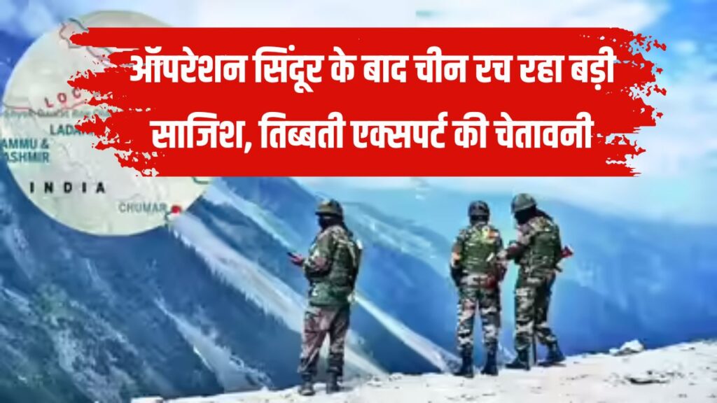 India-China Alert: लद्दाख, हिमाचल और उत्तराखंड रहें सावधान! ऑपरेशन सिंदूर के बाद चीन रच रहा बड़ी साजिश, तिब्बती एक्सपर्ट की चेतावनी