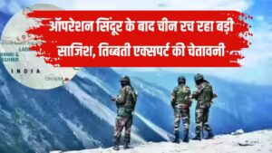 India-China Alert: लद्दाख, हिमाचल और उत्तराखंड रहें सावधान! ऑपरेशन सिंदूर के बाद चीन रच रहा बड़ी साजिश, तिब्बती एक्सपर्ट की चेतावनी