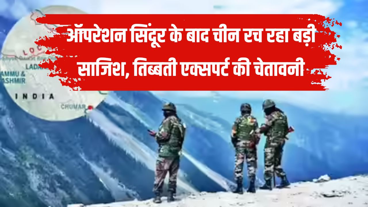 India-China Alert: लद्दाख, हिमाचल और उत्तराखंड रहें सावधान! ऑपरेशन सिंदूर के बाद चीन रच रहा बड़ी साजिश, तिब्बती एक्सपर्ट की चेतावनी