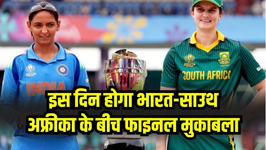 India vs South Africa Women’s Final: फाइनल का डेट, टाइम, वेन्यू और लाइव टेलीकास्ट/स्ट्रीमिंग डिटेल्स