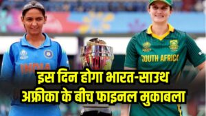 India vs South Africa Women’s Final: फाइनल का डेट, टाइम, वेन्यू और लाइव टेलीकास्ट/स्ट्रीमिंग डिटेल्स