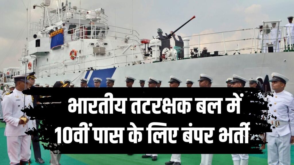 Indian Coast Guard Bharti 2025: 10वीं पास के लिए सुनहरा मौका, ₹69,100 तक सैलरी, ऐसे करें अप्लाई
