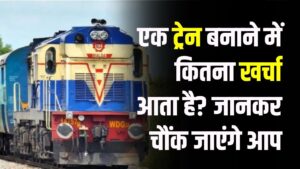 Indian Railways: क्या आप जानते हैं एक ट्रेन बनाने में कितना खर्चा आता है? जानकार चौंक जाएंगे आप