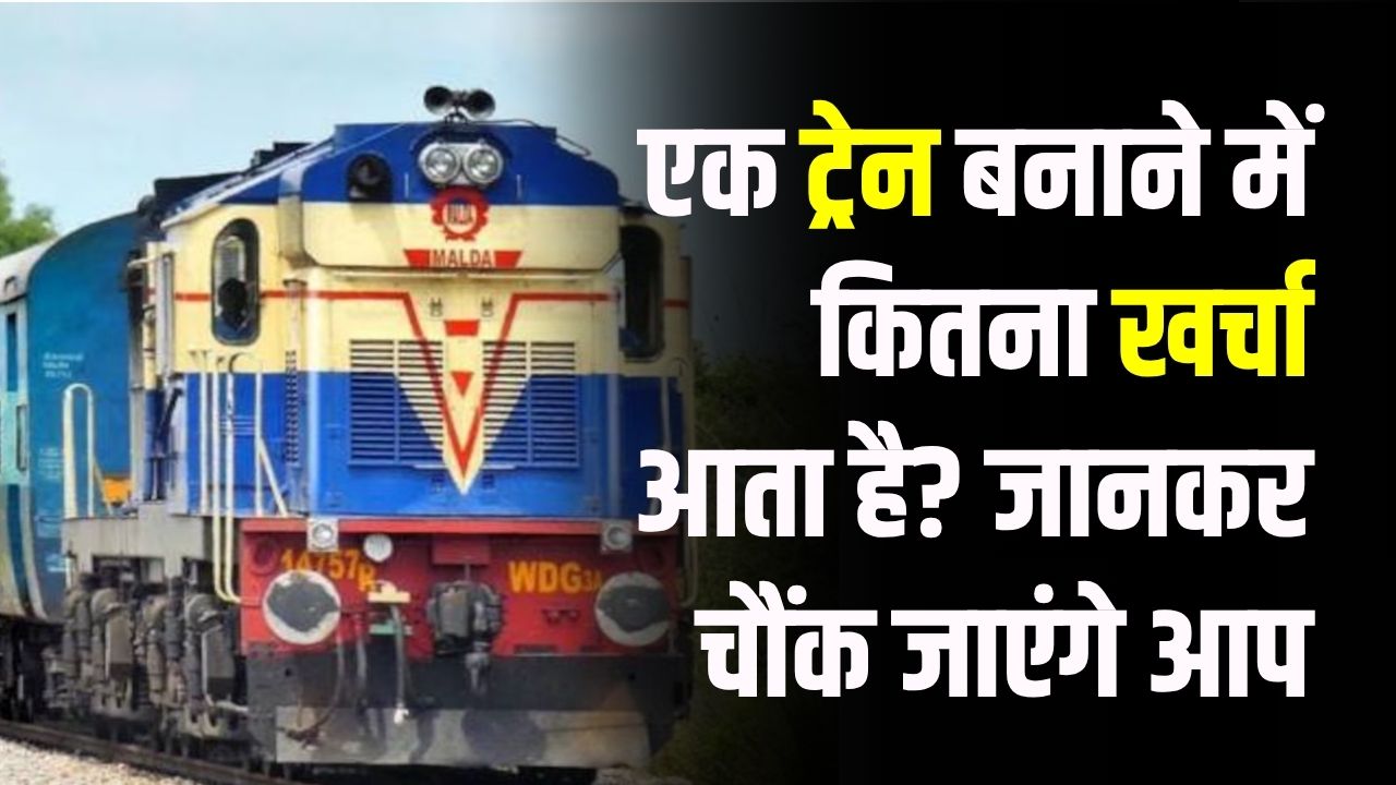 Indian Railways: क्या आप जानते हैं एक ट्रेन बनाने में कितना खर्चा आता है? जानकार चौंक जाएंगे आप