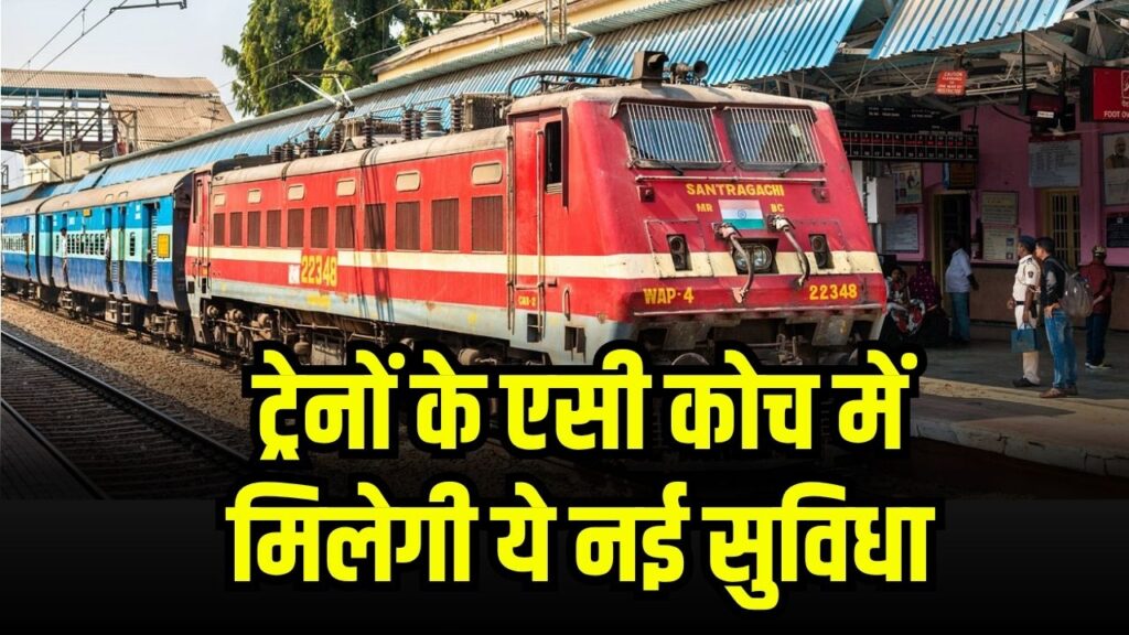 ट्रेनों के एसी कोच में यात्रियों के लिए शुरू हुई नई सुविधा, रेलमंत्री ने दी सौगात, जानिए क्या है खास