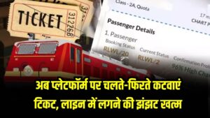 अब प्लेटफॉर्म पर चलते-फिरते कटवाएं टिकट, लाइन में लगने की झंझट खत्म! Indian Railways Update