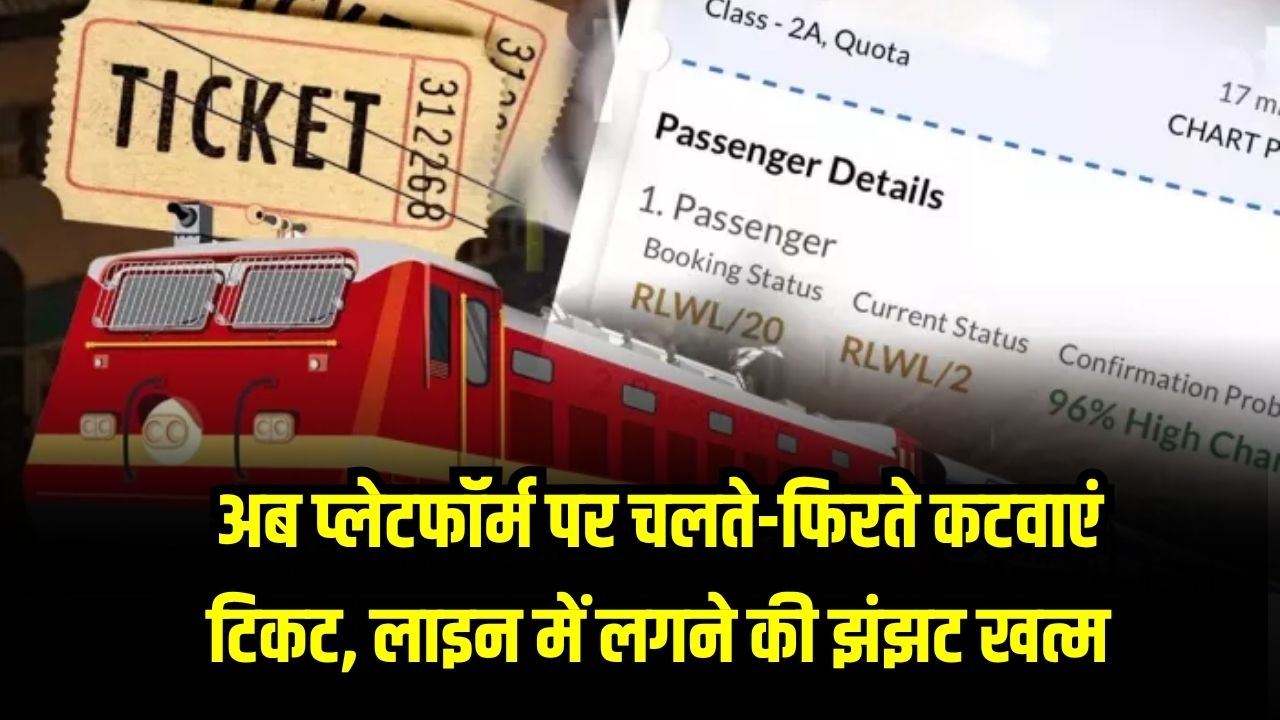 अब प्लेटफॉर्म पर चलते-फिरते कटवाएं टिकट, लाइन में लगने की झंझट खत्म! Indian Railways Update