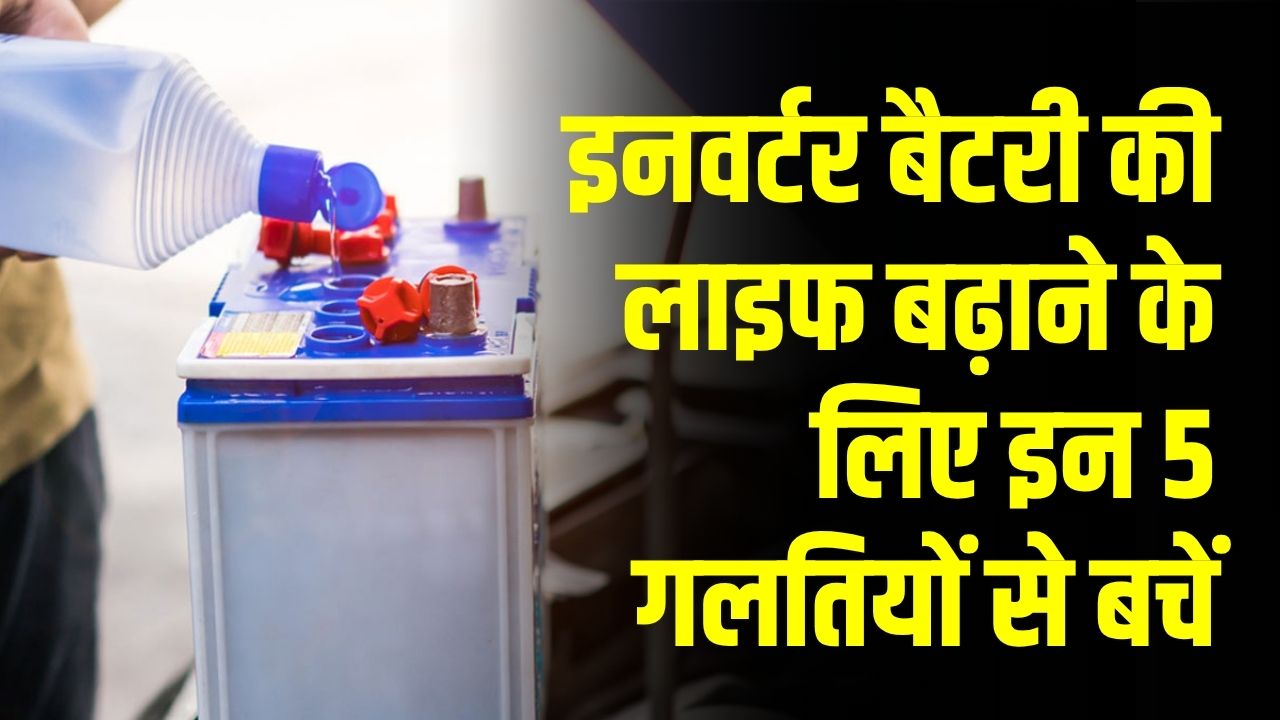 Inverter Battery Care Tips: इन 5 गलतियों से बचें, वरना आधी रह जाएगी इनवर्टर बैटरी की लाइफ