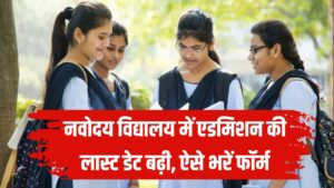JNVST Admission 2026: नवोदय विद्यालय में एडमिशन की लास्ट डेट बढ़ी, यहाँ से भरें फॉर्म तुरंत