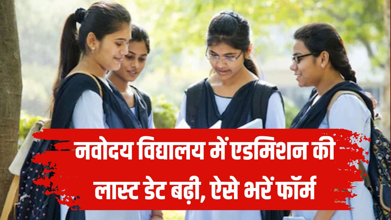 JNVST Admission 2026: नवोदय विद्यालय में एडमिशन की लास्ट डेट बढ़ी, यहाँ से भरें फॉर्म तुरंत