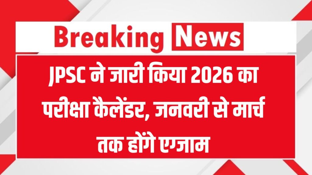 JPSC ने जारी किया 2026 का परीक्षा कैलेंडर, जनवरी से मार्च तक होंगे एग्जाम