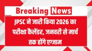 JPSC ने जारी किया 2026 का परीक्षा कैलेंडर, जनवरी से मार्च तक होंगे एग्जाम