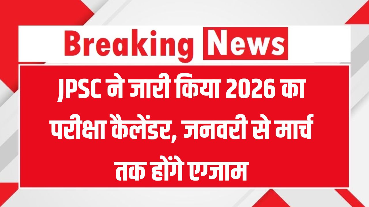 JPSC ने जारी किया 2026 का परीक्षा कैलेंडर, जनवरी से मार्च तक होंगे एग्जाम