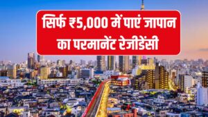 Japan PR Visa 2025: सिर्फ ₹5,000 में कर सकते हैं अप्लाई, जापान में परमानेंट रेजीडेंसी पाने का सुनहरा मौक