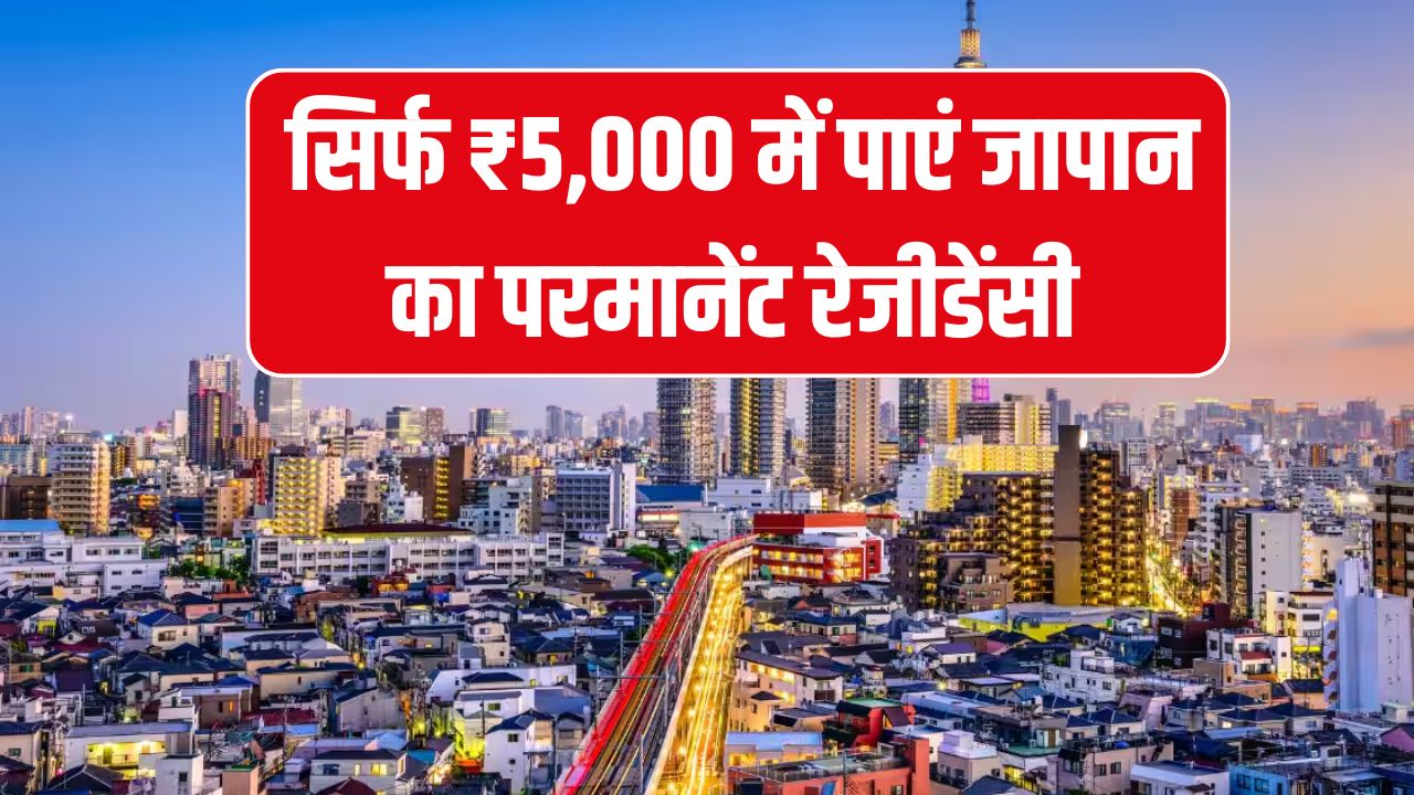 Japan PR Visa 2025: सिर्फ ₹5,000 में कर सकते हैं अप्लाई, जापान में परमानेंट रेजीडेंसी पाने का सुनहरा मौक