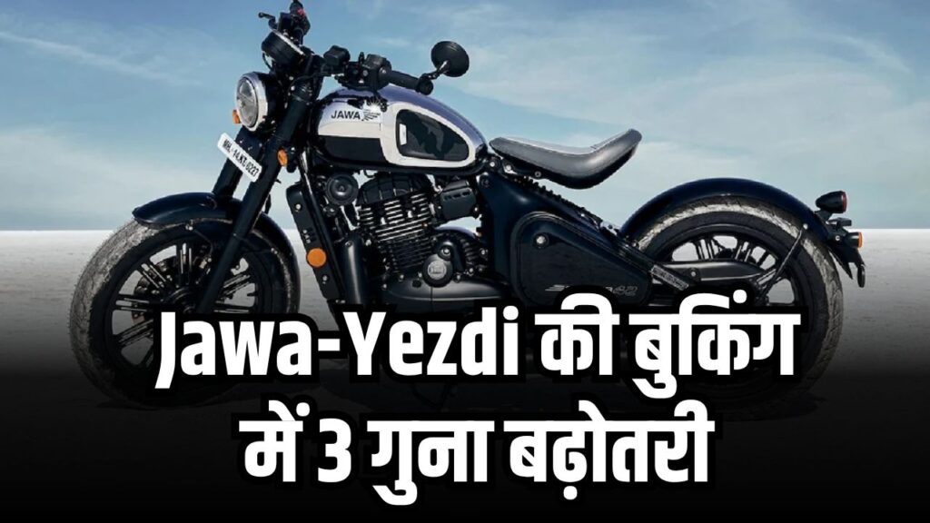 Jawa-Yezdi Bikes: बुकिंग में तीन गुना उछाल! फेस्टिव सीजन में GST कटौती का दिखा बड़ा असर