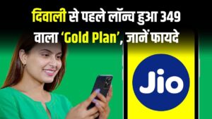 Jio Gold Plan: दिवाली से पहले लॉन्च हुआ ₹349 वाला शानदार प्लान, मिलेंगे ढेर सारे फायदे