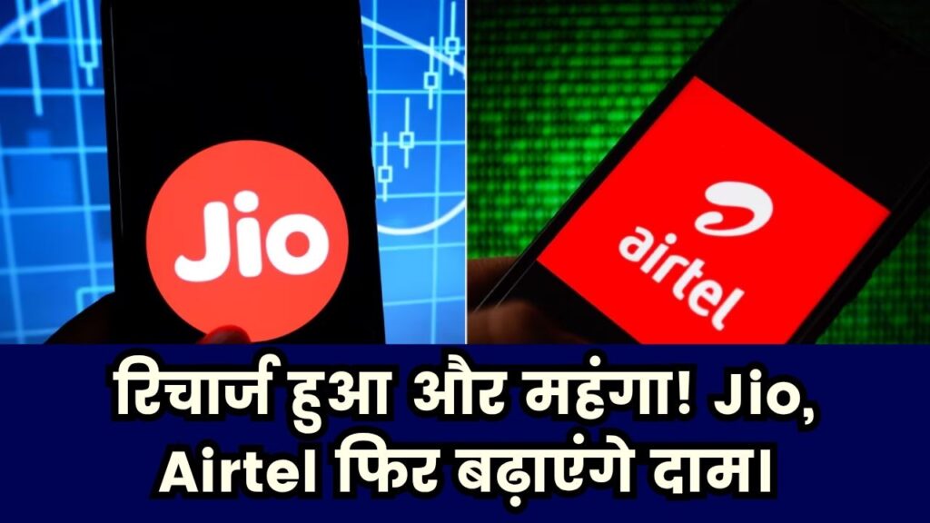 खत्म हो गया ‘सस्ते रिचार्ज’ का जमाना! Jio और Airtel फिर बढ़ाने वाले हैं दाम
