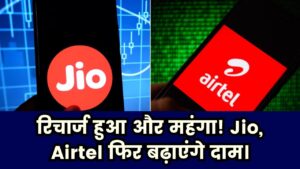 खत्म हो गया ‘सस्ते रिचार्ज’ का जमाना! Jio और Airtel फिर बढ़ाने वाले हैं दाम