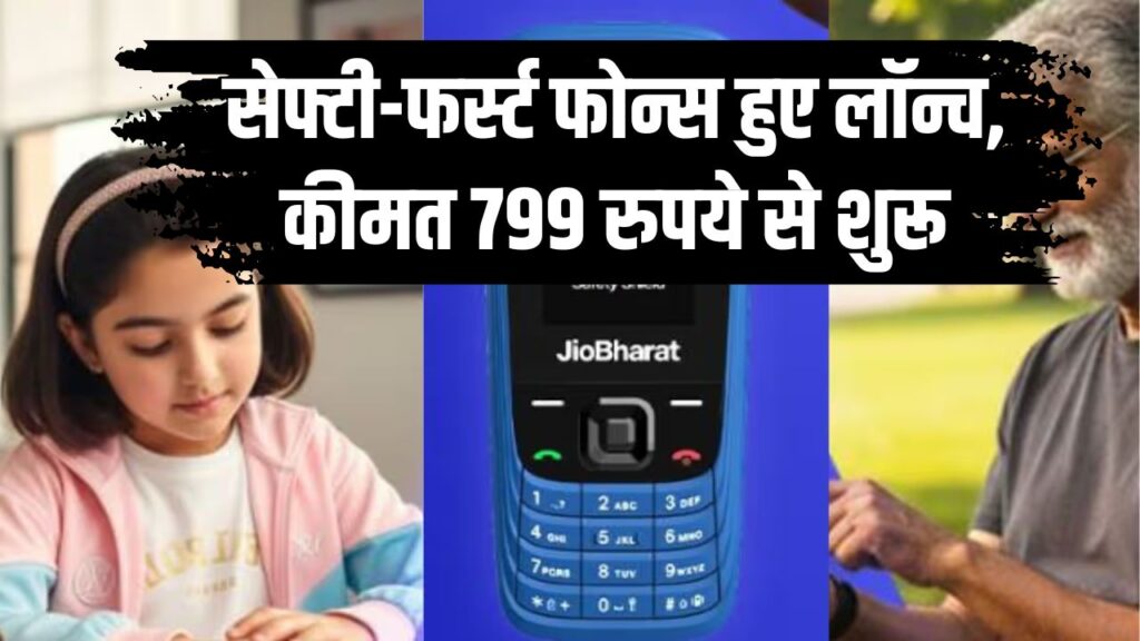 JioBharat Safety Phone: ₹799 में लॉन्च हुआ स्मार्ट फीचर फोन, SOS और ट्रैकिंग जैसे फीचर्स के साथ, बच्चों और बुजुर्गों के लिए खास