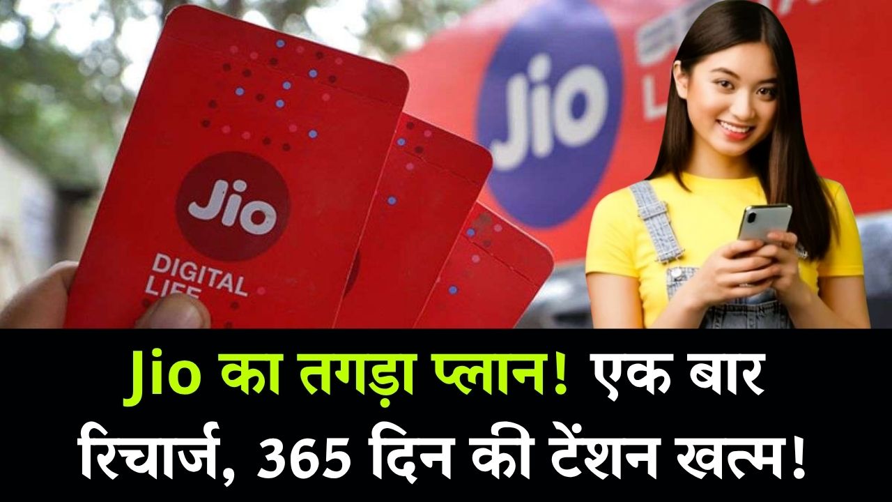 Jio का बड़ा कदम! अब हर महीने रिचार्ज की टेंशन खत्म, 365 दिनों की वैलिडीटी वाला तगड़ा प्लान