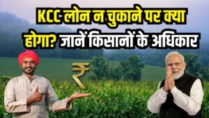 KCC Loan Rules: लोन न चुकाने पर क्या जमीन की नीलामी हो सकती है? किसानों के अधिकार जानें