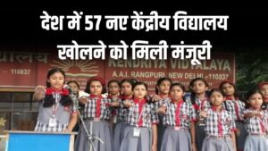 KV Schools: स्टूडेंट्स के लिए खुशखबरी! 57 नए केंद्रीय विद्यालय खोलने को मिली मंजूरी