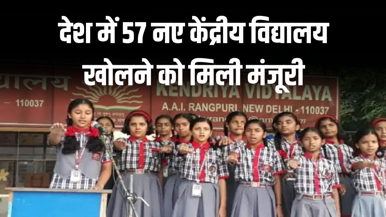 KV Schools: स्टूडेंट्स के लिए खुशखबरी! 57 नए केंद्रीय विद्यालय खोलने को मिली मंजूरी