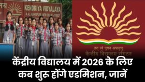 KVS Admission: केंद्रीय विद्यालय में 2026 के लिए कब शुरू होंगे एडमिशन, जानें