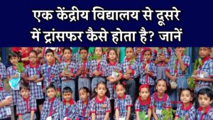 KVS Admission Alert: एक केंद्रीय विद्यालय से दूसरे में ट्रांसफर कैसे होता है? जानें सभी सवालों के जवाब