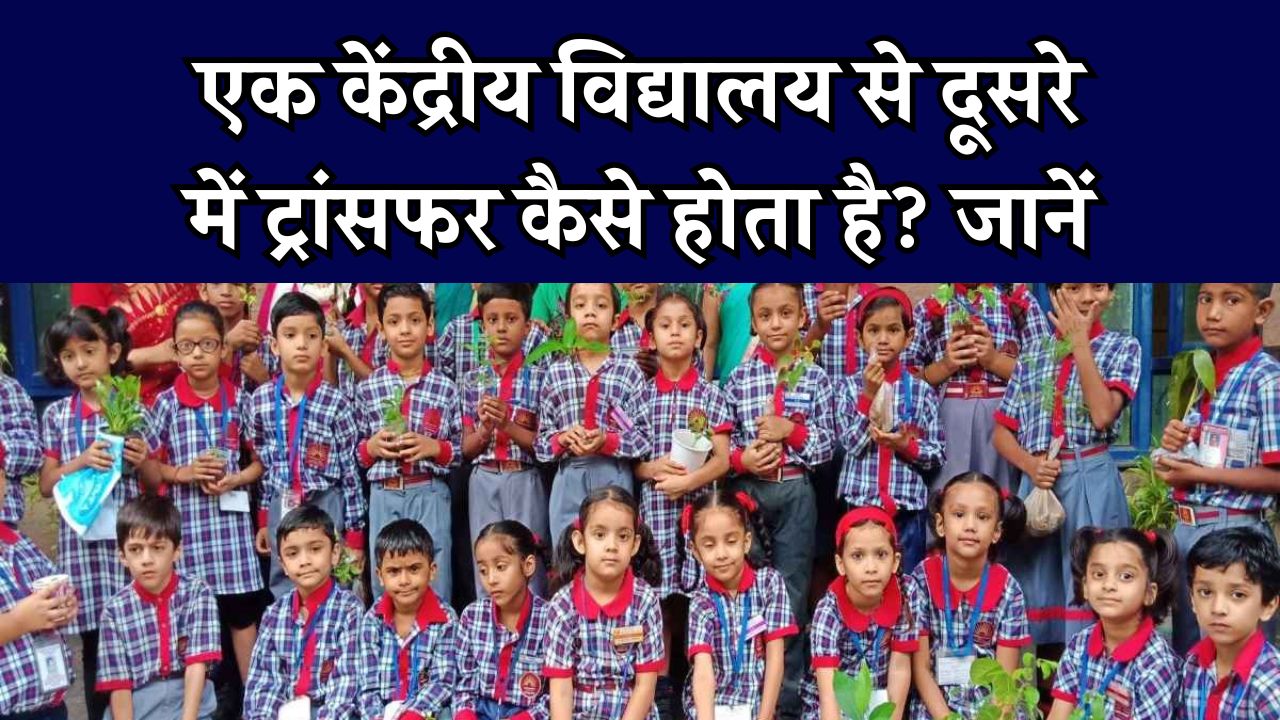 KVS Admission Alert: एक केंद्रीय विद्यालय से दूसरे में ट्रांसफर कैसे होता है? जानें सभी सवालों के जवाब