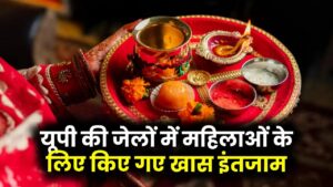 Karwa Chauth 2025: यूपी की जेलों में महिलाओं के लिए किए गए खास इंतजाम