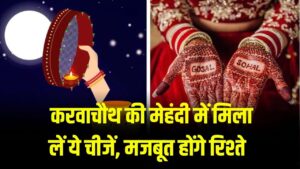 Karwa Chauth Tips: मेहंदी लगाने से पहले करें ये छोटा सा काम, रिश्ता होगा और भी मजबूत