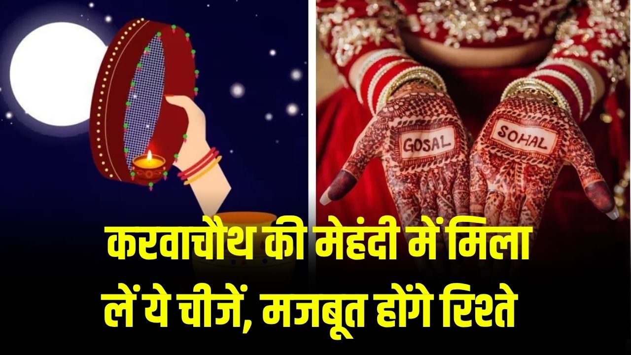 Karwa Chauth Tips: मेहंदी लगाने से पहले करें ये छोटा सा काम, रिश्ता होगा और भी मजबूत