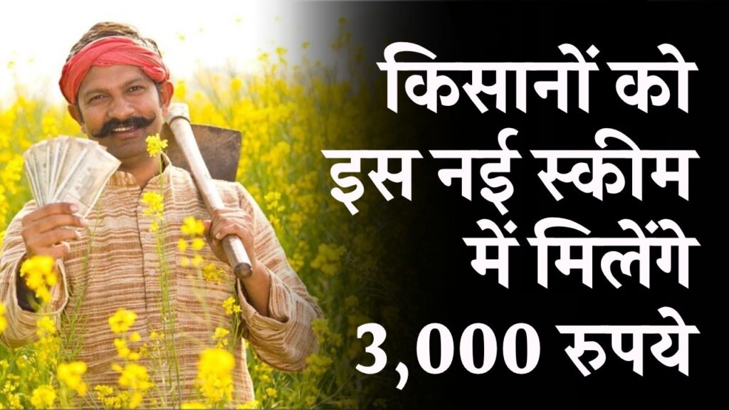 किसानों के लिए 3,000 रुपये की नई स्कीम, ऐसे जेब में आएंगे कुल ₹9,000, देखें