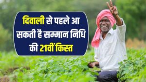 Diwali से पहले किसानों को मिलेगी सम्मान निधि की 21वीं किस्त? जानें इसका स्टेटस!
