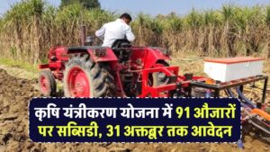 कृषि यंत्रीकरण योजना में 91 औजारों पर सब्सिडी, 31 अक्तूबर तक आवेदन