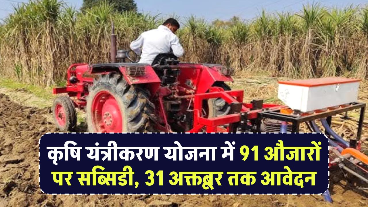 कृषि यंत्रीकरण योजना में 91 औजारों पर सब्सिडी, 31 अक्तूबर तक आवेदन