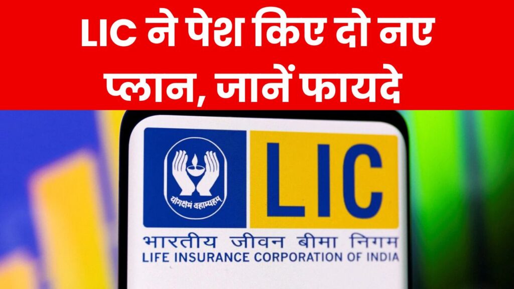 LIC New Schemes: LIC ने पेश किए दो नए प्लान, जानें फायदे और खूबियां