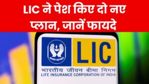 LIC New Schemes: LIC ने पेश किए दो नए प्लान, जानें फायदे और खूबियां