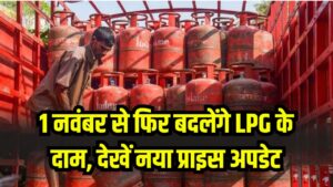 594 रुपये से शुरू हुआ सिलेंडर अब कहां पहुंचा! 1 नवंबर को फिर बदलेंगे LPG के दाम, देखें नया प्राइस अपडेट