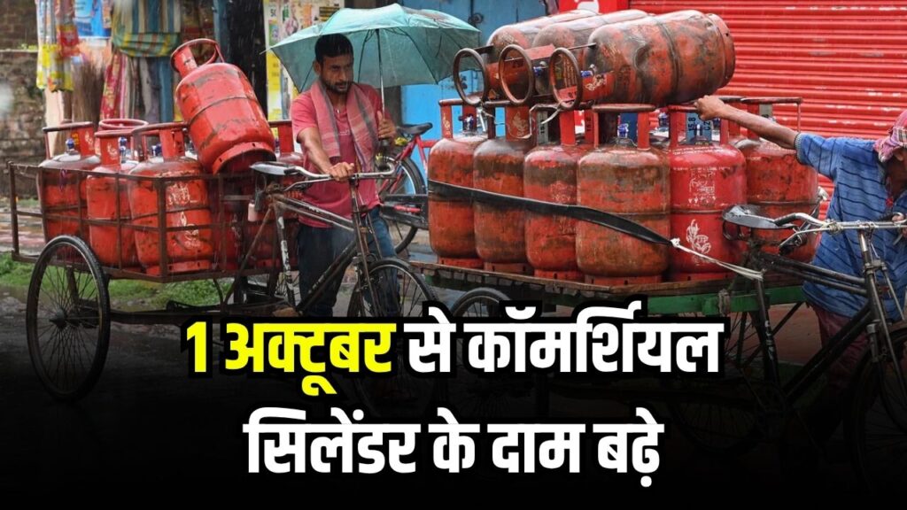 LPG Price Hike: 1 अक्टूबर से कॉमर्शियल सिलेंडर के दाम बढ़े, घरेलू उपभोक्ताओं को मिली राहत