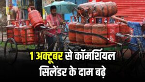 LPG Price Hike: 1 अक्टूबर से कॉमर्शियल सिलेंडर के दाम बढ़े, घरेलू उपभोक्ताओं को मिली राहत